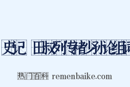 史记·田叔列传褚少孙论组词是什么意思的图片